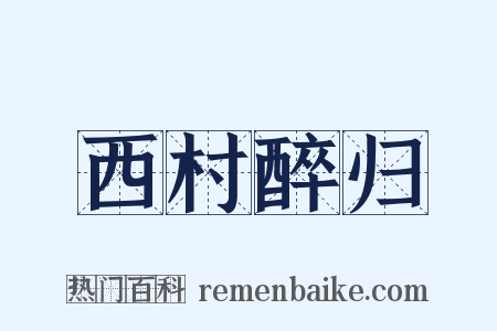 西村醉归是什么意思的图片